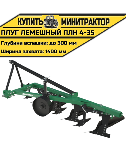 Плуг лемешный ПЛН 4-35