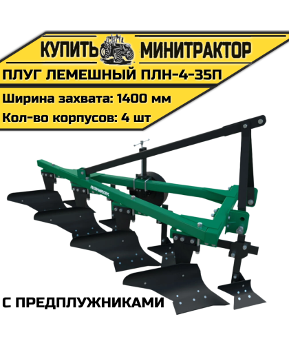 Плуг лемешный ПЛН-4-35П с предплужниками