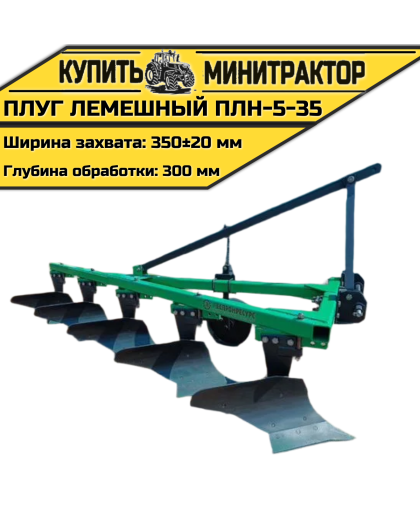 Плуг лемешный ПЛН-5-35