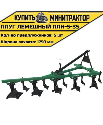Плуг лемешный ПЛН-5-35 с предплужниками Плуг лемешный ПЛН-5-35 с предплужниками