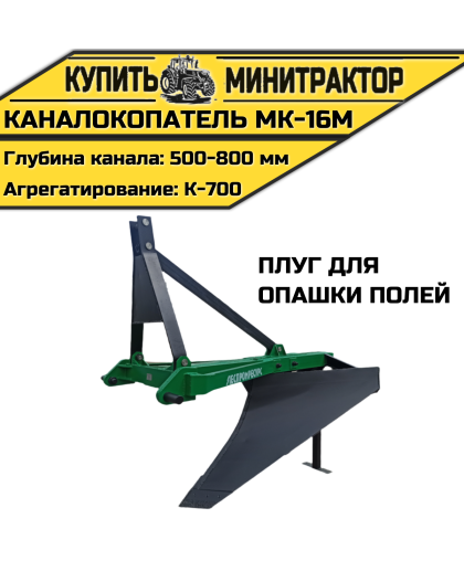 Каналокопатель МК-16М (плуг для опашки полей) Каналокопатель МК-16М (плуг для опашки полей)