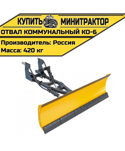 Отвал коммунальный оборотный КО-6 (МТЗ 82) Отвал коммунальный оборотный КО-6 (МТЗ 82)