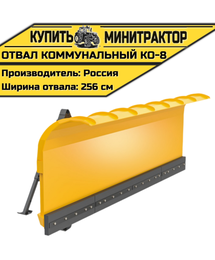 Отвал Коммунальный КО-8 Отвал Коммунальный КО-8