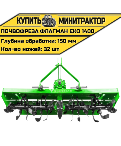 Почвофреза Flagman | Флагман EKO 1400 (1,4 м) Почвофреза Flagman | Флагман EKO 1400 (1,4 м)
