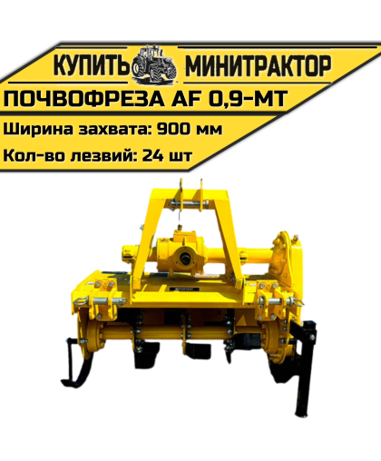 Почвофреза AF 0,9-MT Почвофреза AF 0,9-MT