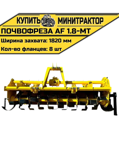 Почвофреза AF 1.8-MT Почвофреза AF 1.8-MT