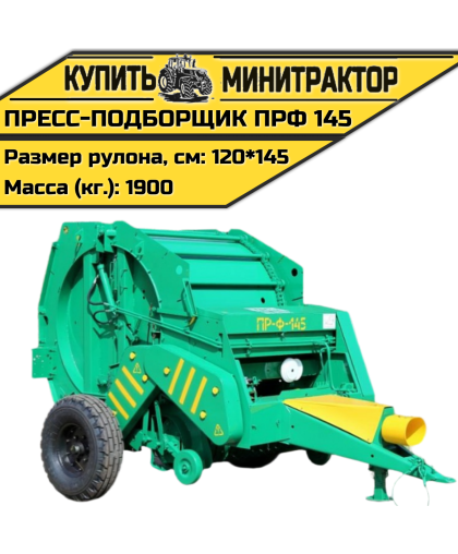 Пресс-подборщик ПРФ 145 (Бобруйск)