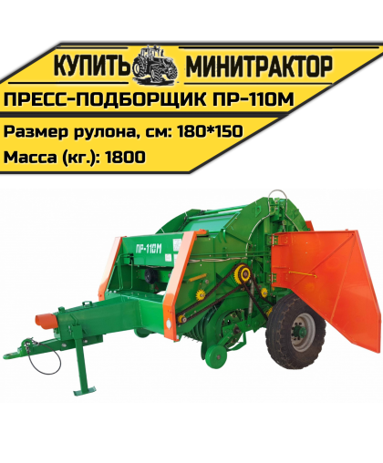 Пресс-подборщик рулонный ПР-110М