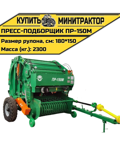 Пресс-подборщик рулонный ПР-150М