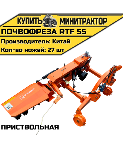 Почвофреза приствольная RTF 55 Почвофреза приствольная RTF 55