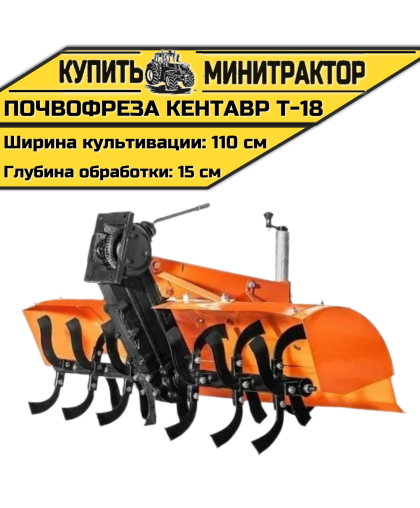 Почвофреза к мини-трактору Кентавр Т-18 Почвофреза к мини-трактору Кентавр Т-18