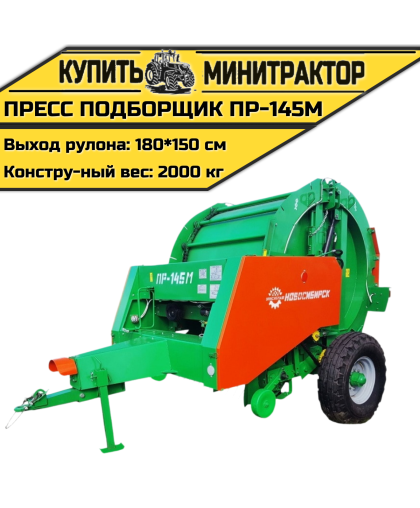 Пресс подборщик рулонный ПР-145М