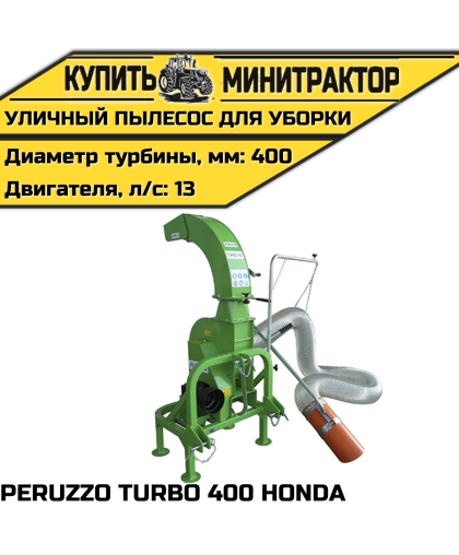 Уличный пылесос для уборки PERUZZO TURBO 400 HONDA