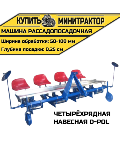 Машина рассадопосадочная четырёхрядная навесная D-pol