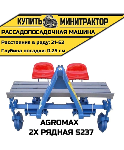 Рассадопосадочная машина Agromax 2х рядная s237 Рассадопосадочная машина Agromax 2х рядная s237
