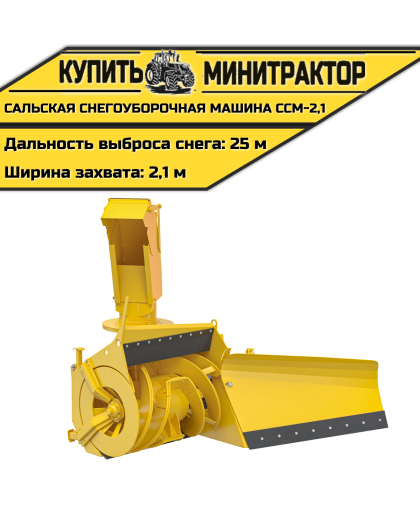 Сальская снегоуборочная машина ССМ-2,1