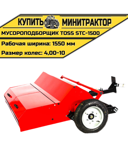 Мусороподборщик TOSS STC - 1500 Мусороподборщик TOSS STC - 1500