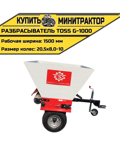 Разбрасыватель TOSS G - 1000 Разбрасыватель TOSS G - 1000