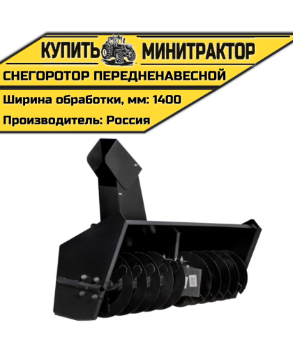 Снегоротор передненавесной 