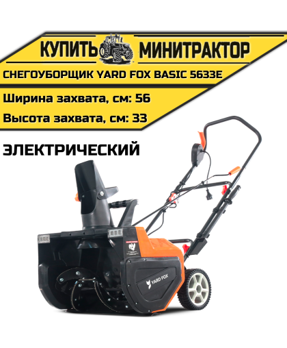 Электрический снегоуборщик YARD FOX BASIC 5633E Электрический снегоуборщик YARD FOX BASIC 5633E