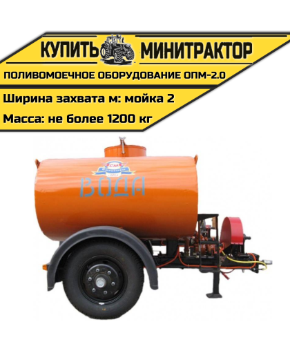 Поливомоечное оборудование ОПМ-2.0