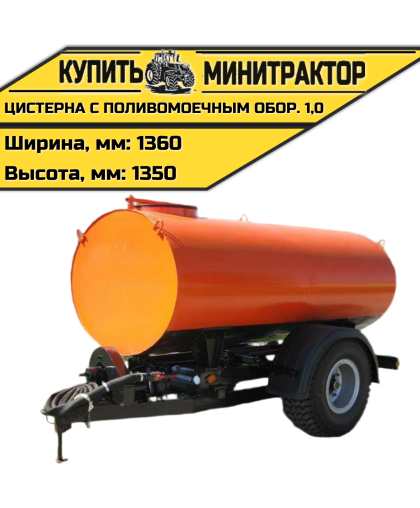 Цистерна с поливомоечным оборудованием 1,0