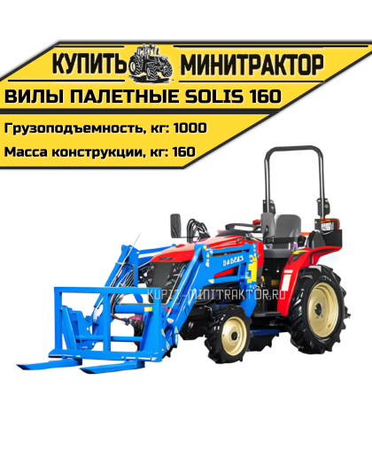 Вилы палетные Solis | Солис 160
