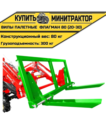 Вилы палетные Flagman | Флагман 80 (20-30) Вилы палетные Flagman | Флагман 80 (20-30)