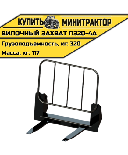 Вилочный захват П320-4А