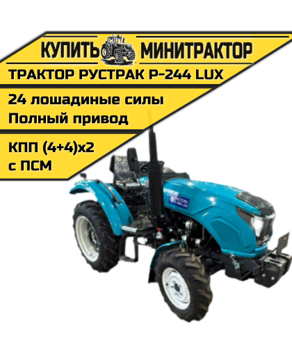 Минитрактор Рустрак Р- 244 LUX (2025г)