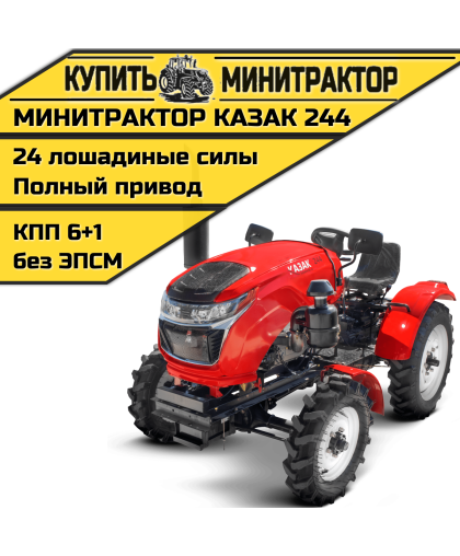 Минитрактор Казак 244 Минитрактор Казак 244