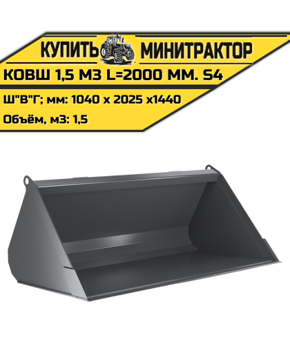 Ковш 1,5 м3 L=2000 мм. S4