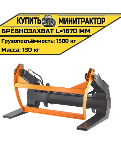 Брёвнозахват L=1670 мм Брёвнозахват L=1670 мм