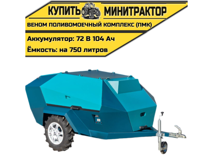 Веном Поливомоечный комплекс (ПМК) Веном Поливомоечный комплекс (ПМК)