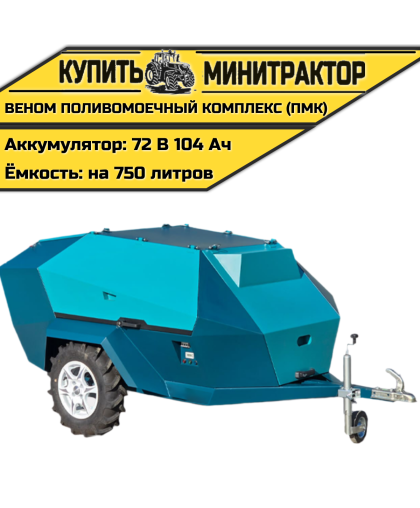 Веном Поливомоечный комплекс (ПМК) Веном Поливомоечный комплекс (ПМК)