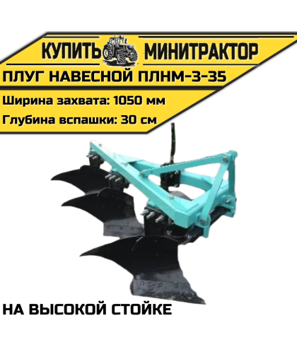 Плуг навесной ПЛНМ-3-35 на высокой стойке