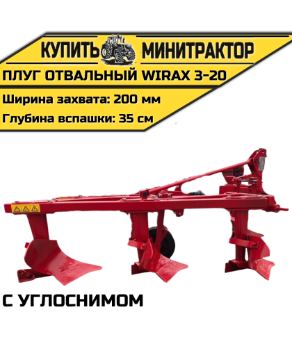 Плуг oтвальный Wirax 3-20 с углоснимом