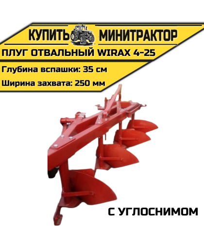 Плуг oтвальный Wirax 4-25 с углоснимом