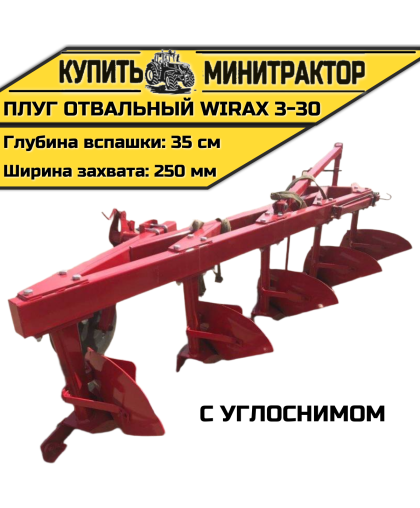 Плуг oтвальный Wirax 5-30 с углоснимом