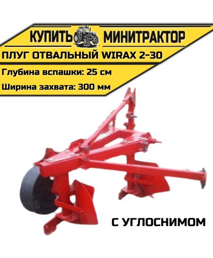 Плуг oтвальный Wirax 2-30 с углоснимом Плуг oтвальный Wirax 2-30 с углоснимом
