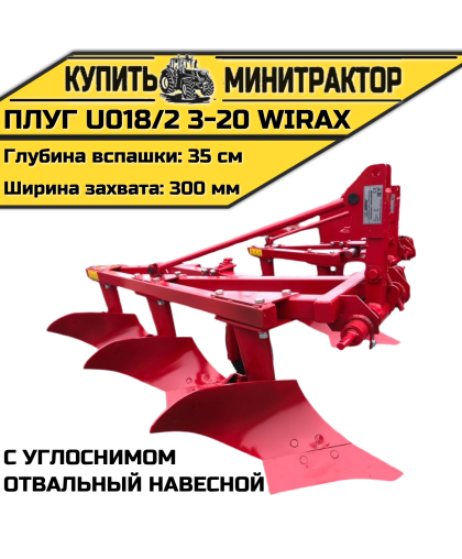Плуг oтвальный навесной U018/2 3-20 Wirax с углоснимом