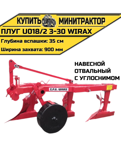 Плуг oтвальный навесной U018/2 3-30 Wirax с углоснимом Плуг oтвальный навесной U018/2 3-30 Wirax с углоснимом