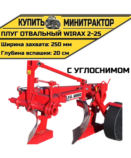 Плуг oтвальный Wirax 2-25 с углоснимом Плуг oтвальный Wirax 2-25 с углоснимом