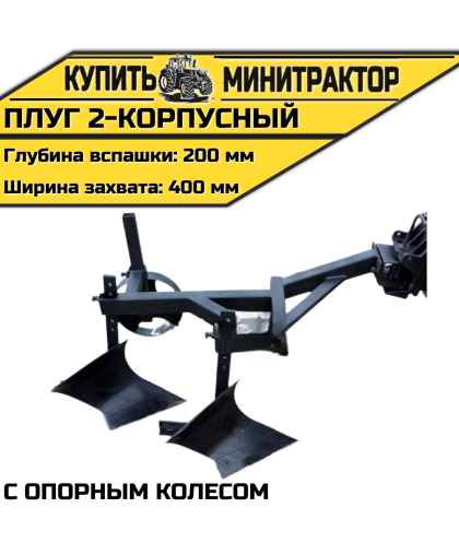 Плуг 2-корпусный с опорным колесом